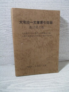 ☆大宅壮一文庫索引目録 新訂2集 人名索引・件名索引・主要雑誌目録・主要件名項目50音順索引・創刊号目録