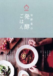 旬野菜の発酵ごはん/円居(著者)