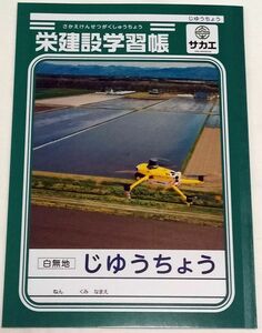 栄建設学習帳 白無地 じゆうちょう　ショウワノート　スーパー耐久 公団ちゃん　自由帳　フィット