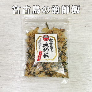 沖縄 お土産 ふりかけ 鰹節 まぐろ節 乾燥あおさ 国産海苔 使用 宮古島の漁師飯 20g