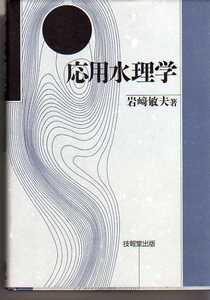 【傷みあり】　応用水理学　岩崎敏夫　技報堂出版　　(流体力学 