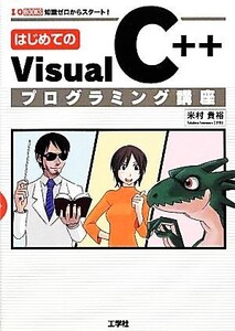 はじめてのVisual C++プログラミング講座 I・O BOOKS/米村貴裕【著】