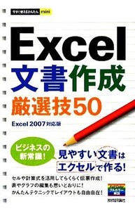 Excel文書作成厳選技50 Excel2007対応版 今すぐ使えるかんたんmini/技術評論社編集部【編】