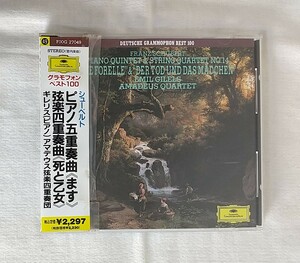 シューベルト　ピアノ五重奏曲　弦楽四重奏曲　ギレリス　アマデウス弦楽四重奏団　CD