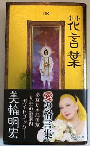 署名サイン★美輪明宏★花言葉 愛の格言集・2015年