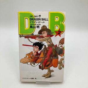 DRAGON BALL ドラゴンボール　2巻　鳥山明　ジャンプ　JUMP ジャンプコミック　JUMPCOMICS 集英社　漫画　マンガ　単行本　少年ジャンプ