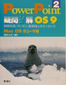 ＰｏｗｅｒＰｏｉｎｔ疑問氷解(２) 動画処理、プレゼン、能率向上のエッセンス　ＭａｃＯＳ　９ユーザ編-ＯＳ９／高原太郎(著者)