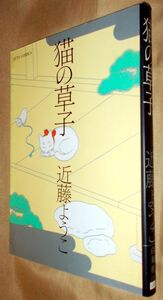 近藤ようこ　猫の草子　全１巻　白泉社　ＪＥＴＳ　ＣＯＭＩＣＳ