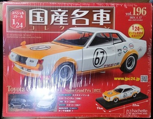 ☆アシェット 1/24 国産名車コレクション☆Vol.196 トヨタ セリカ 1600GT 日本グランプリ（1972)☆新品未開封 在庫2個！ お早めに！