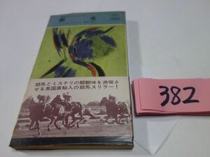 ３８２ディック・フランシス『罰金』昭和４４初版帯　ハヤカワポケミス　