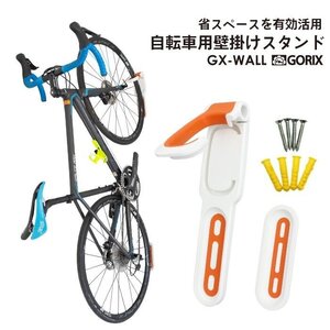 GORIX ゴリックス 自転車用壁掛けスタンド 縦置き 室内 ロードバイク他 サイクルスタンド 省スペース有効活用 (GX-WALL)g-1