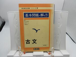 F2■基本問題の解き方 古文 基礎編 教科書完全理解シリーズ7 【発行】教育社 1977年 ◆可■YPCP