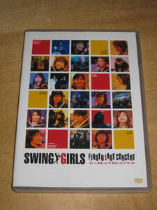 SWING GIRLS FIRST & LAST CONCERT / スウィングガールズ ファースト＆ラストコンサート 2枚組DVD 送¥180～