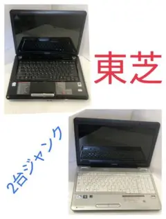 ノートパソコン  THOSHIBA 東芝  2点  HDD無し 動作未確認