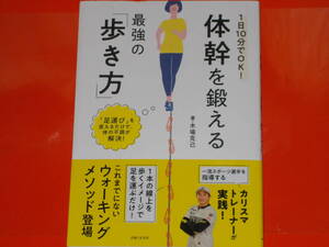 1日10分でOK! 体幹を鍛える最強の「歩き方」★これまでにないウォーキングメソッド登場★木場 克己★株式会社 主婦と生活社★帯付★絶版★