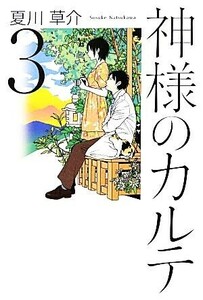 神様のカルテ(３)／夏川草介【著】