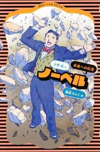 ノーベル 新装版 未来への伝言 講談社火の鳥伝記文庫18/大野進(著者),藤原カムイ(著者)