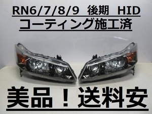 美品！送料安 ストリーム RN6 RN7 RN8 RN9 コーティング済 後期 HIDライト左右SET 100-22652 打刻印（J1） インボイス対応可 ♪♪A