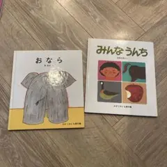 おなら & みんなうんち 2冊セット　かがくのとも