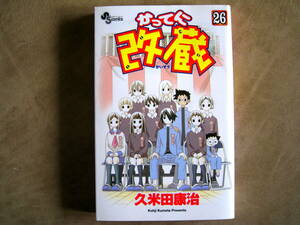 久米田康治　かってに改蔵　26巻　小学館　第1刷