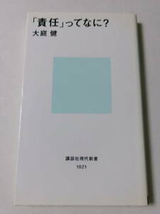 大庭健『「責任」ってなに？』(講談社現代新書)