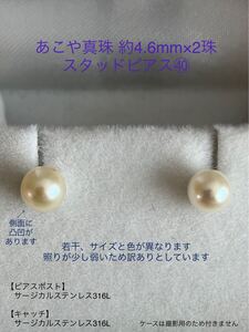 あこや真珠 スタッドピアス(40) 4.6mm×2珠 サージカルステンレス パール 訳あり