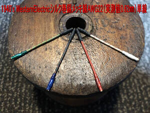 407＞westernelectric ウエスタンエレクトリック社 1940年錫メッキ銅単線 AWG22シェルリード線 低域中域の押出しと高域まで実にシャープ！