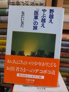 野越え　やぶ越え　「医者」の旅　　　　　　　　　　なだいなだ