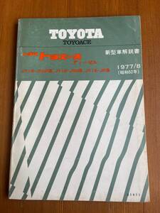 TOYOACE トヨエース ディーゼル JY16-JRHP JY16-JRH JY16-JR 新型車解説書 1977-8　61411