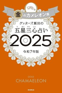 【新品 未使用】ゲッターズ飯田の五星三心占い2025 金のカメレオン座 ゲッターズ飯田 送料無料