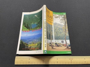 ｊ●○　交通公社のポケット・ガイド18　志賀高原　妙高・戸隠・長野・草津　昭和54年改訂2版　日本交通公社出版事業局/F58