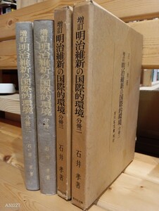 増訂　明治維新の国際的環境　分冊二、三　石井孝