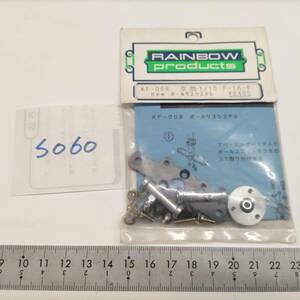 S060　RAINBOW products レインボープロダクス　KF-008 京商1/10 F-1パーツ　new ホールサスシステム　未開封 長期保管品