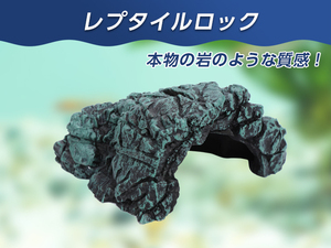 爬虫類 レプタイル ロック シェルター ケイブ 14×13.5×6.5cm 隠れ家 アクアリウム 水槽 装飾 両生類 メダカ 熱帯魚 エビ【2496:broad】