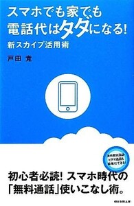 スマホでも家でも電話代はタダになる！ 新スカイプ活用術／戸田覚【著】