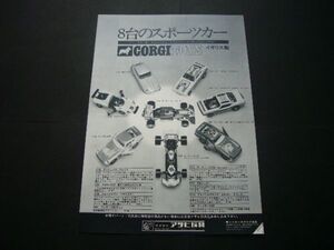 コーギー CORGI ミニカー 広告 昭和40年代 240Z 206ディノ サーティース ジャガーE ムスタング カプリ