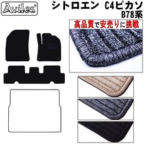 当日発送 フロアマット シトロエン C4ピカソ B78系 右H H26.10-30.09【全国一律送料無料 高品質で安売に挑戦】