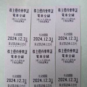 東武鉄道 株主優待乗車券 1～6枚 有効期限2024年12月末日