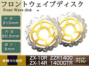 ウェイブ フロント ブレーキ ディスク フローティング ディスクローター ZZR1400 ZX-10R Ninja ZX-14R 1400GTR ZZ-R1400 2枚 外径310mm