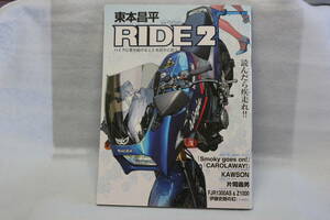 中古本 東本昌平 RIDE Vol.2 (2007年07月09日発売)