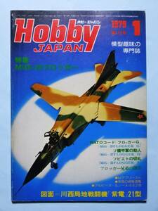 ホビージャパン Hobby JAPAN 1979年1月号 特集=MiG-23フロッガー 図面=川西局地戦闘機 紫電改