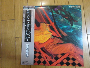 渡辺真知子「そっとふりむいて」LPレコード　中古　好きと言って