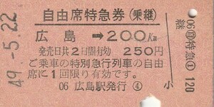 E249.山陽本線　広島⇒200キロ　49.5.22【2467】