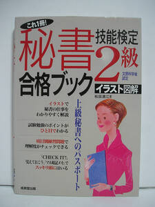 これ一冊! 秘書技能検定・2級・合格ブック / 松田満江 [h13378]