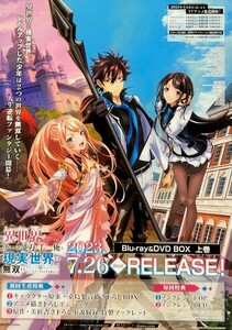 ★B2 告知 ポスター★ 「異世界でチート能力を手にした俺は、現実世界をも無双する ～レベルアップは人生を変えた～」 未使用