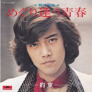 ■中古品■野口五郎/めぐり逢う青春 + 約束(シングル盤)