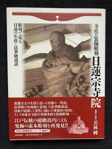 寺社の装飾彫刻　日蓮宗寺院　彫刻で見る日蓮の生涯と法華経説話