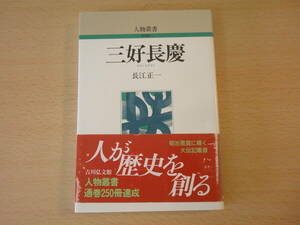 人物叢書　三好長慶　■吉川弘文館■　蛍光ペンなどあり