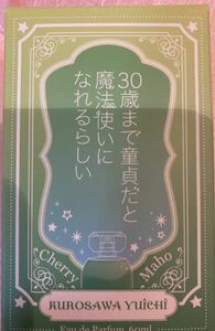 30歳まで童貞だと魔法使いになれるらしい オードパルファム 黒沢優一　香水