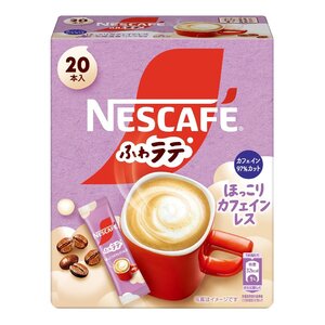 ネスカフェ ふわラテ ほっこりカフェインレス 20本【カフェラテ】【スティック】